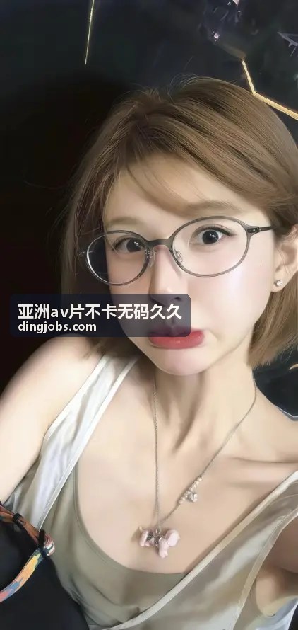 派对结束后的故事 - 亚洲av片不卡无码久久